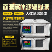 面源黑体辐射源MY-HT50